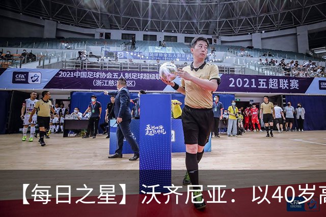 【每日之星】沃齐尼亚：以40岁高龄零封西班牙 让世界认识佛得角